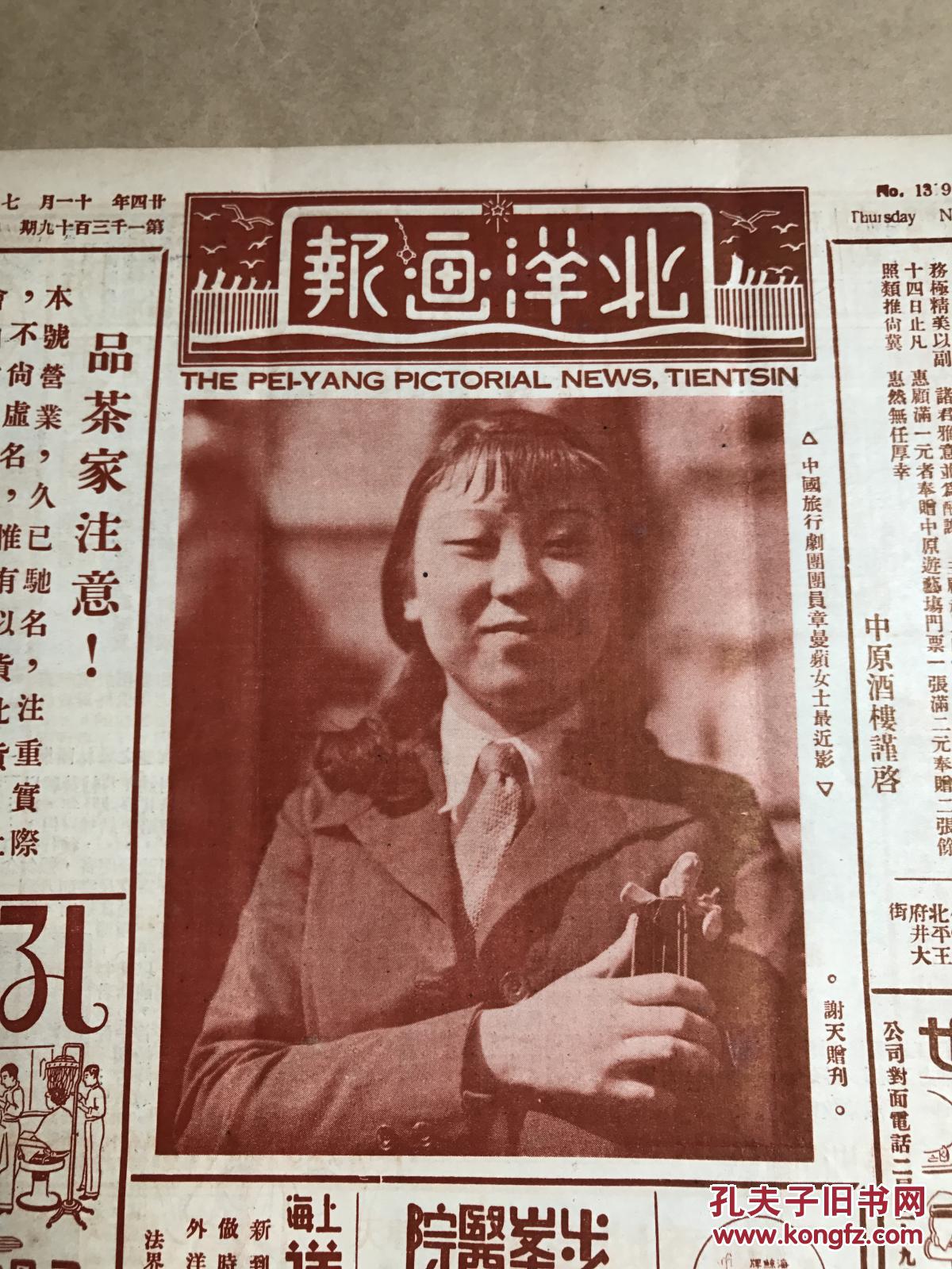 北洋画报第1319期8开4版道林纸1935年中国旅行剧团团员章曼苹女士最近