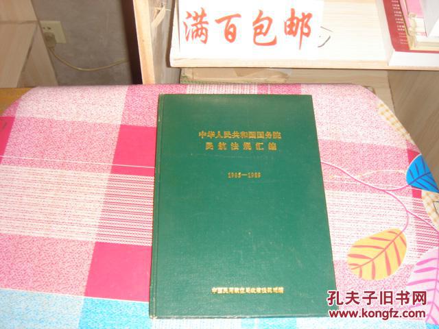 中华人民共和国国务院民航法规汇编1985-1989，扉页有签名