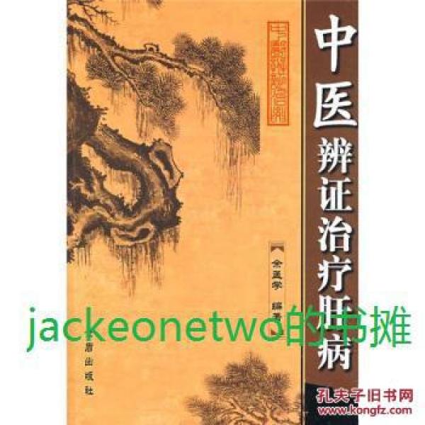 中医辨证治疗肝病