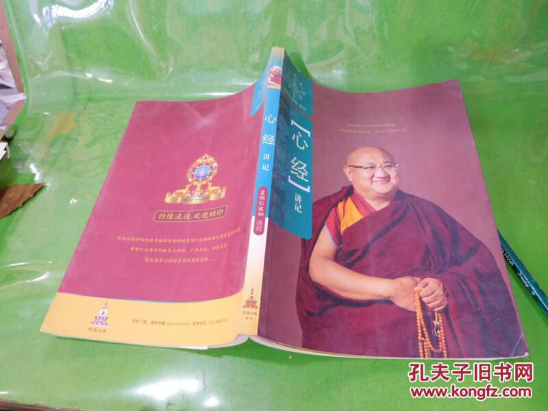 心经讲记_夏坝仁波切_孔夫子旧书网