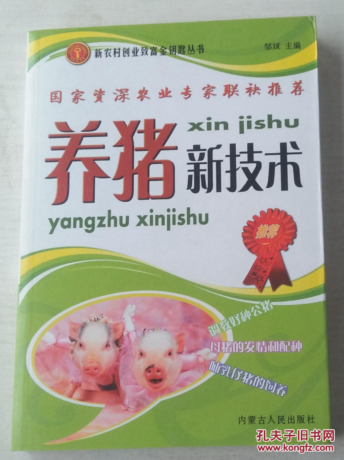 养猪新技术_邹斌主编_孔夫子旧书网
