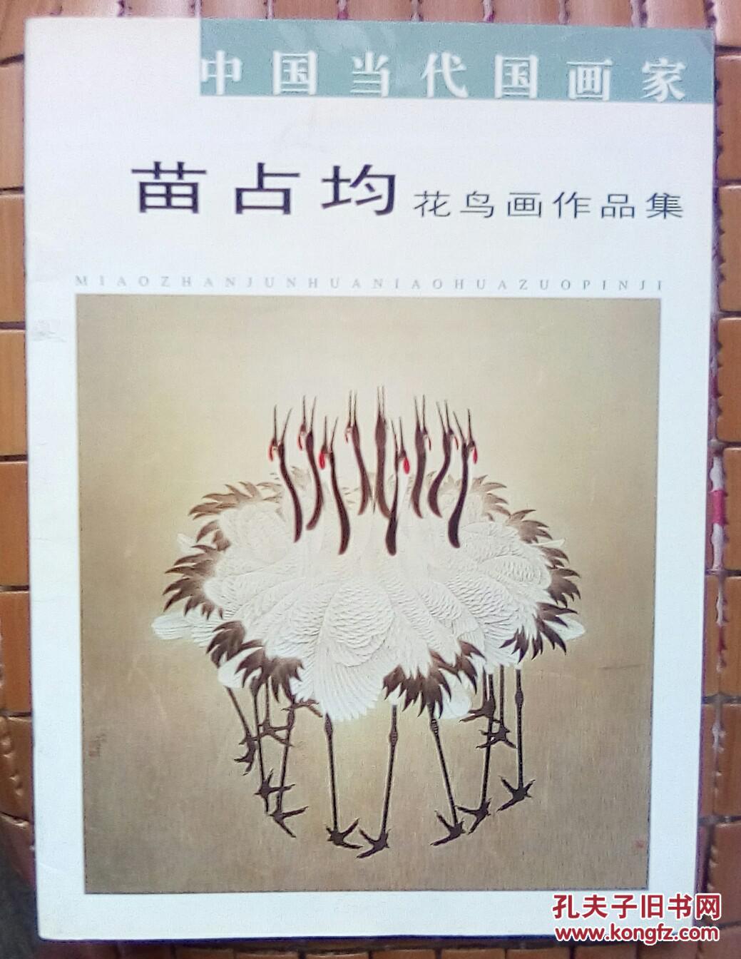 苗占均-花鸟画作品集【包邮挂刷】