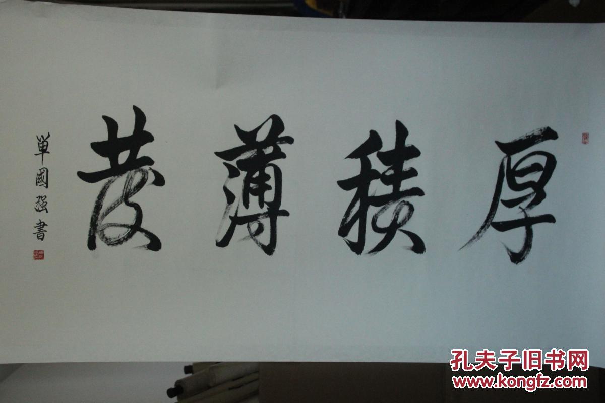 著名书画鉴定专家单国强_书法_孔夫子旧书网