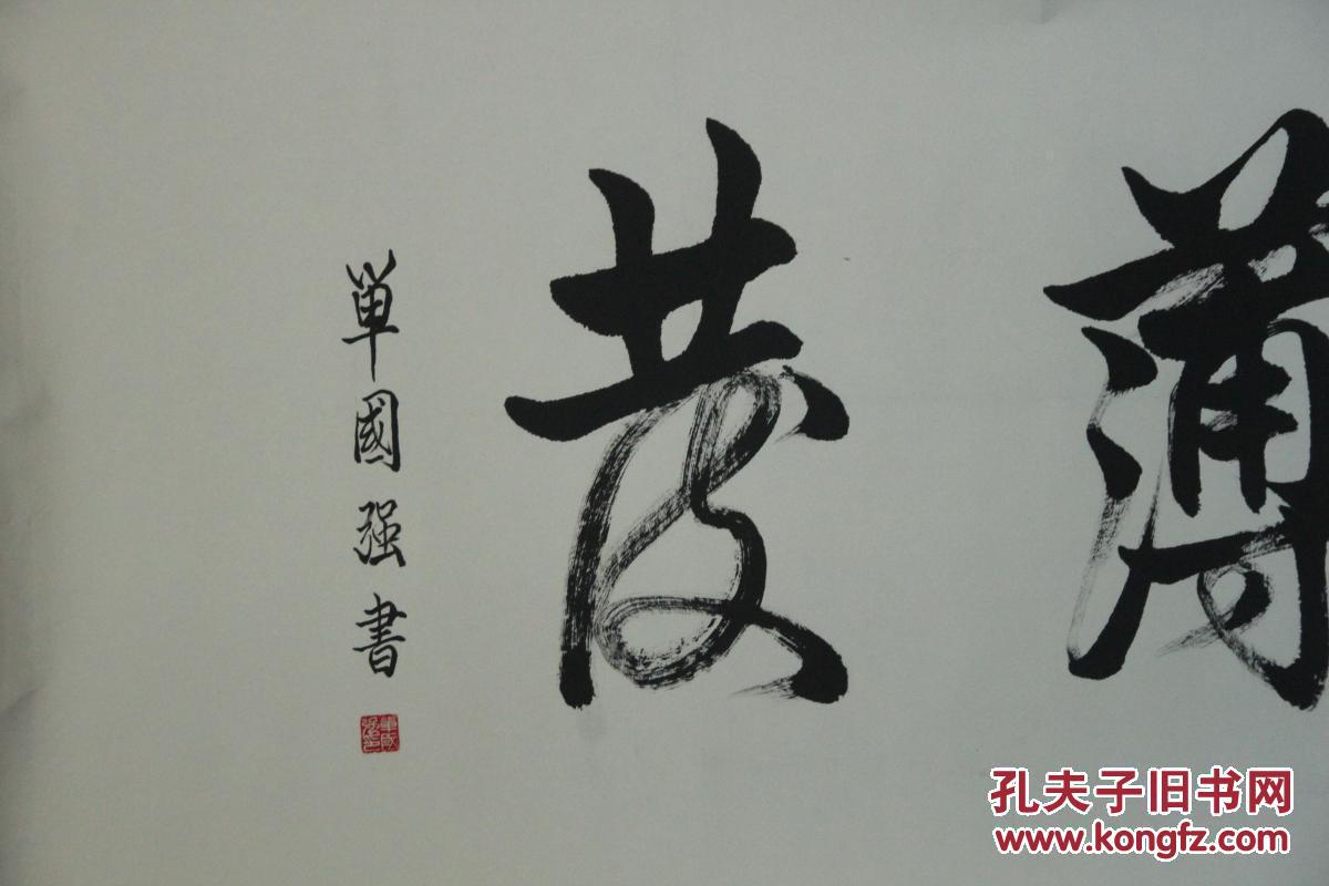 著名书画鉴定专家单国强_书法_孔夫子旧书网