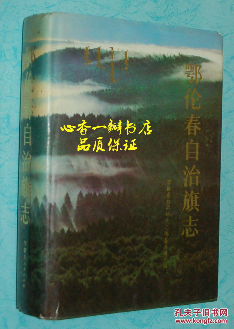 鄂伦春自治旗志（16开精装有书衣/1991年8月一版一印/自然旧9品/见描述）孔网最低价