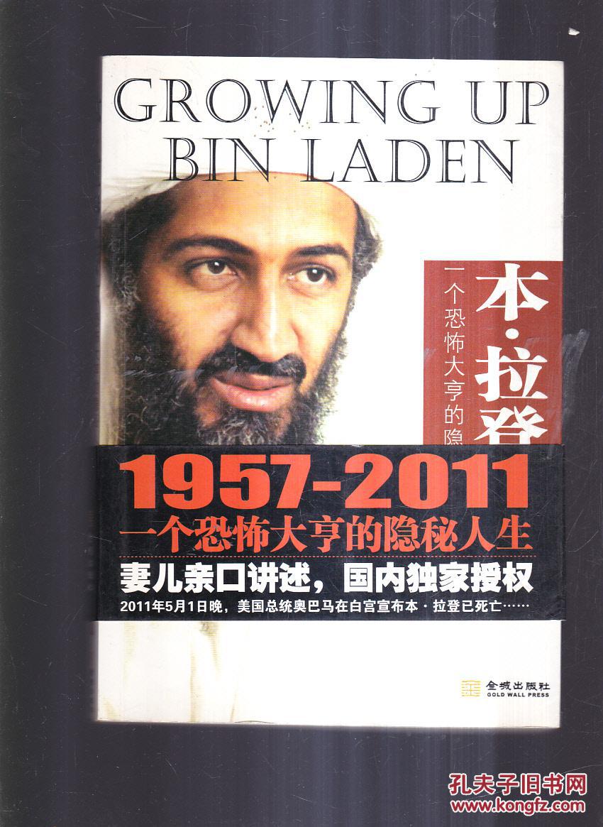 本·拉登传 : 一个恐怖大亨的隐秘人生