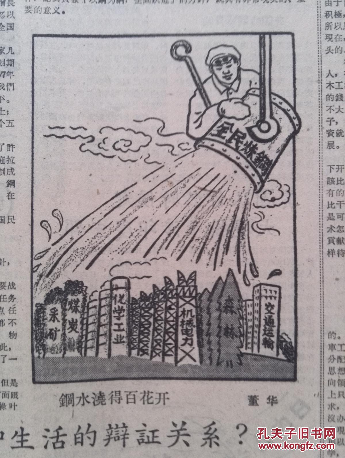 麻城用土钢制成43种产品,永安用土铁修土铁路,董华大炼钢铁宣传画