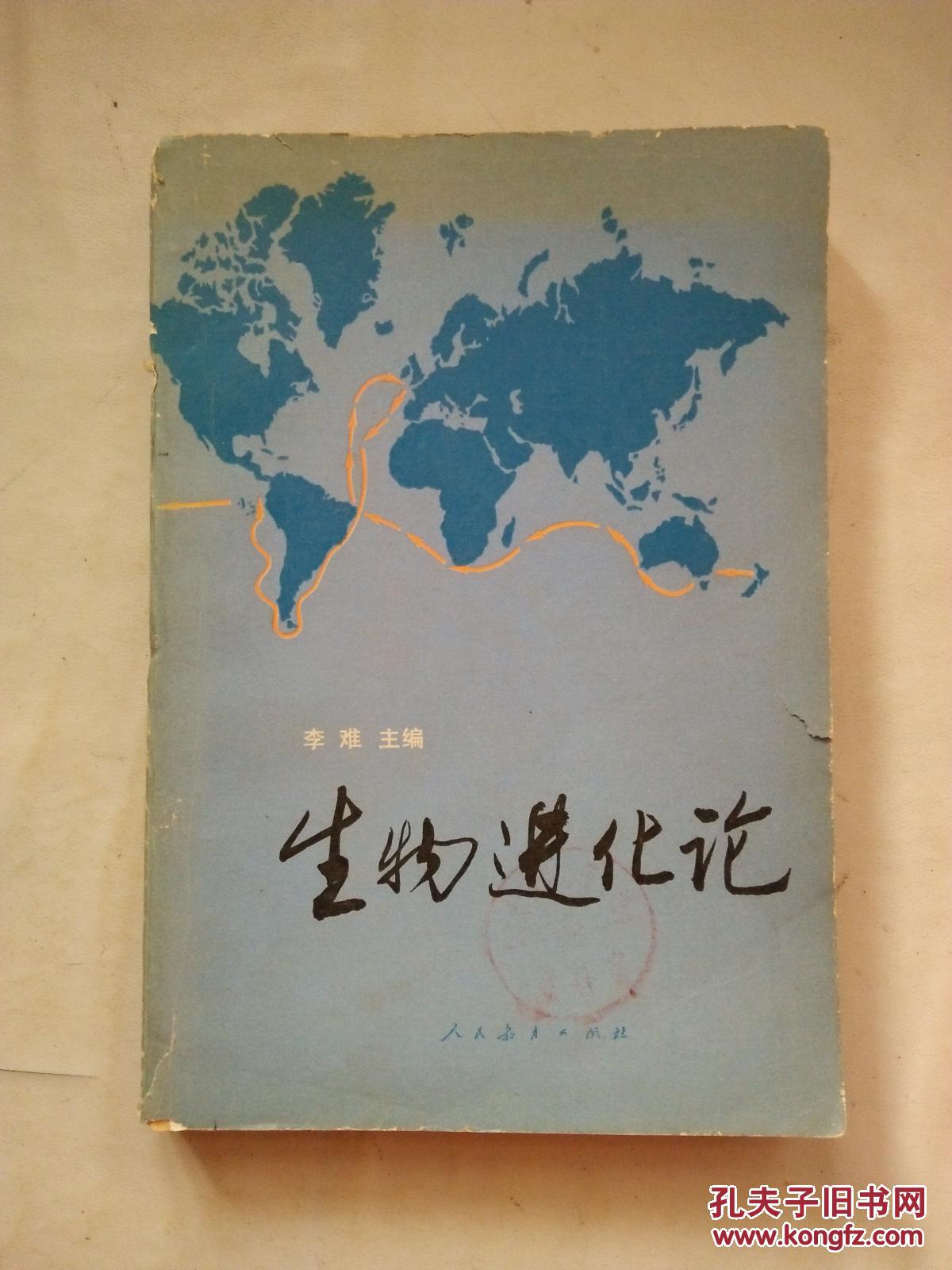 生物进化论【见描述 馆藏】