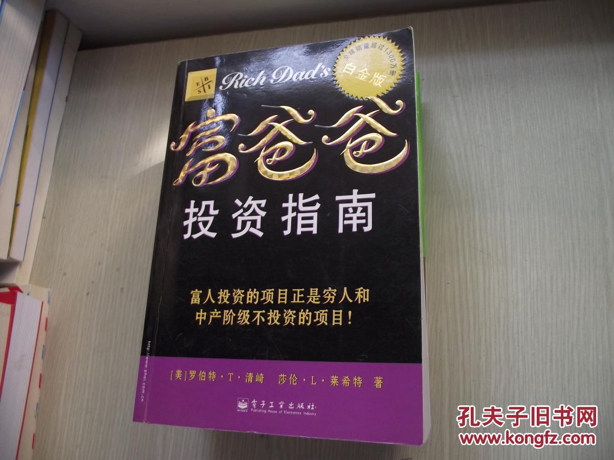 富爸爸投资指南:富人投资的项目正是穷人和中产阶级不投资的项目!