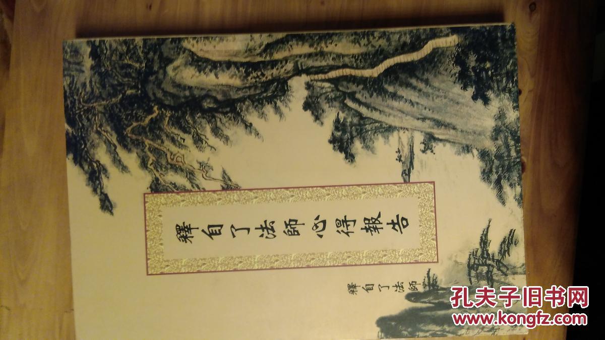 释自了法师心得报告