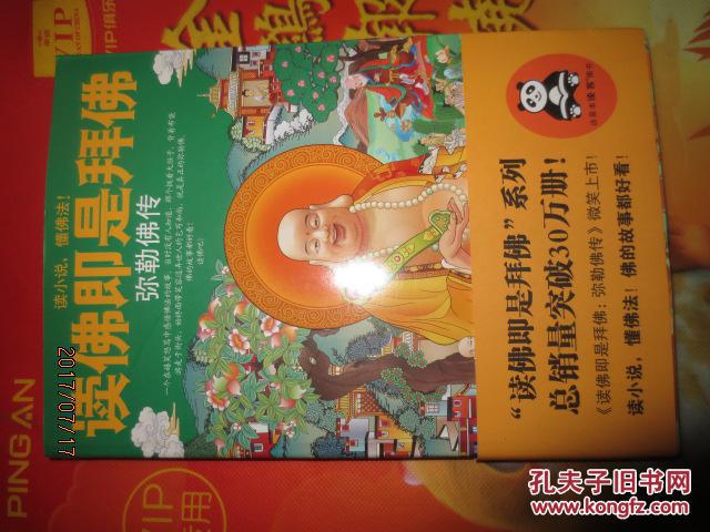 读佛即是拜佛:弥勒佛传