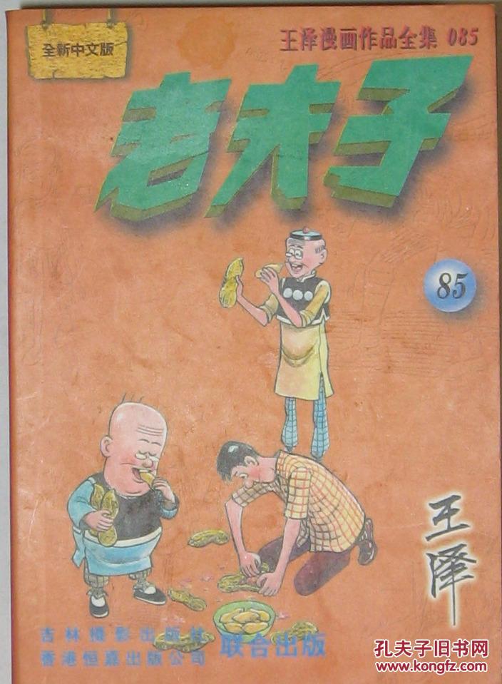 老夫子漫画全集——085