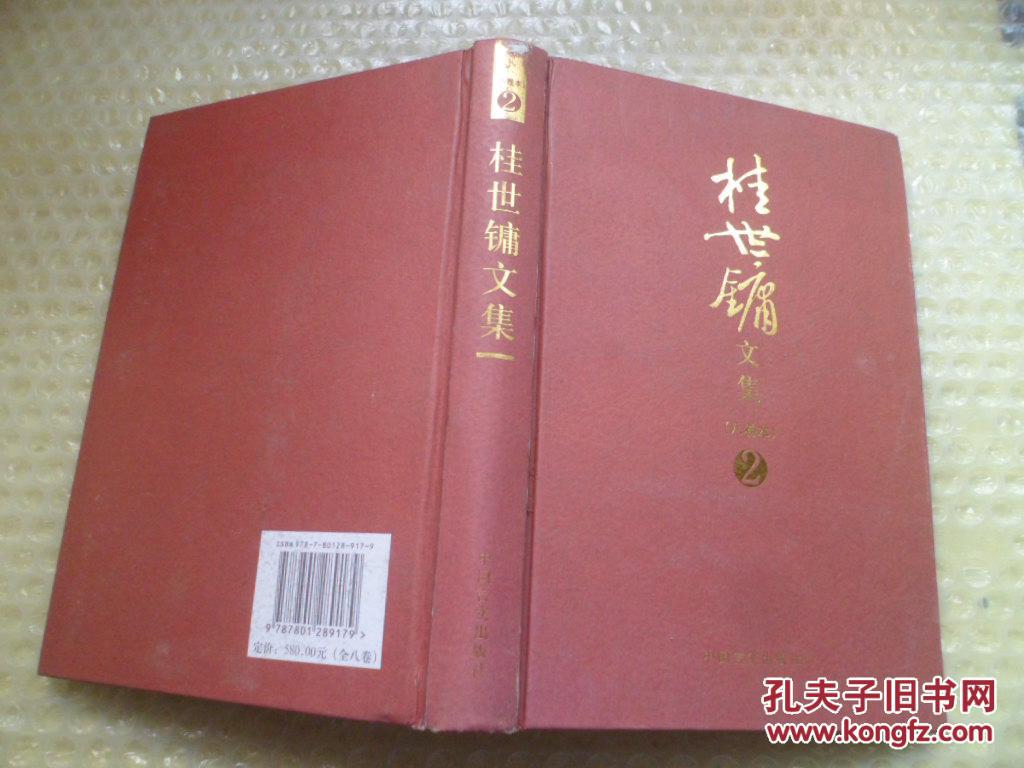 桂世镛文集(八卷本)2【精装】