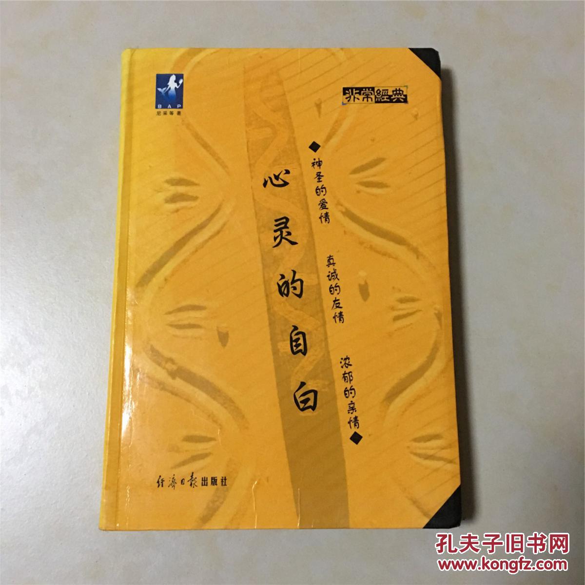 心灵的自白 非常经典