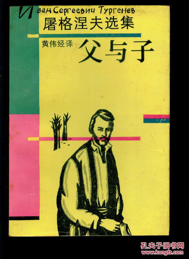 屠格涅夫选集《父与子》