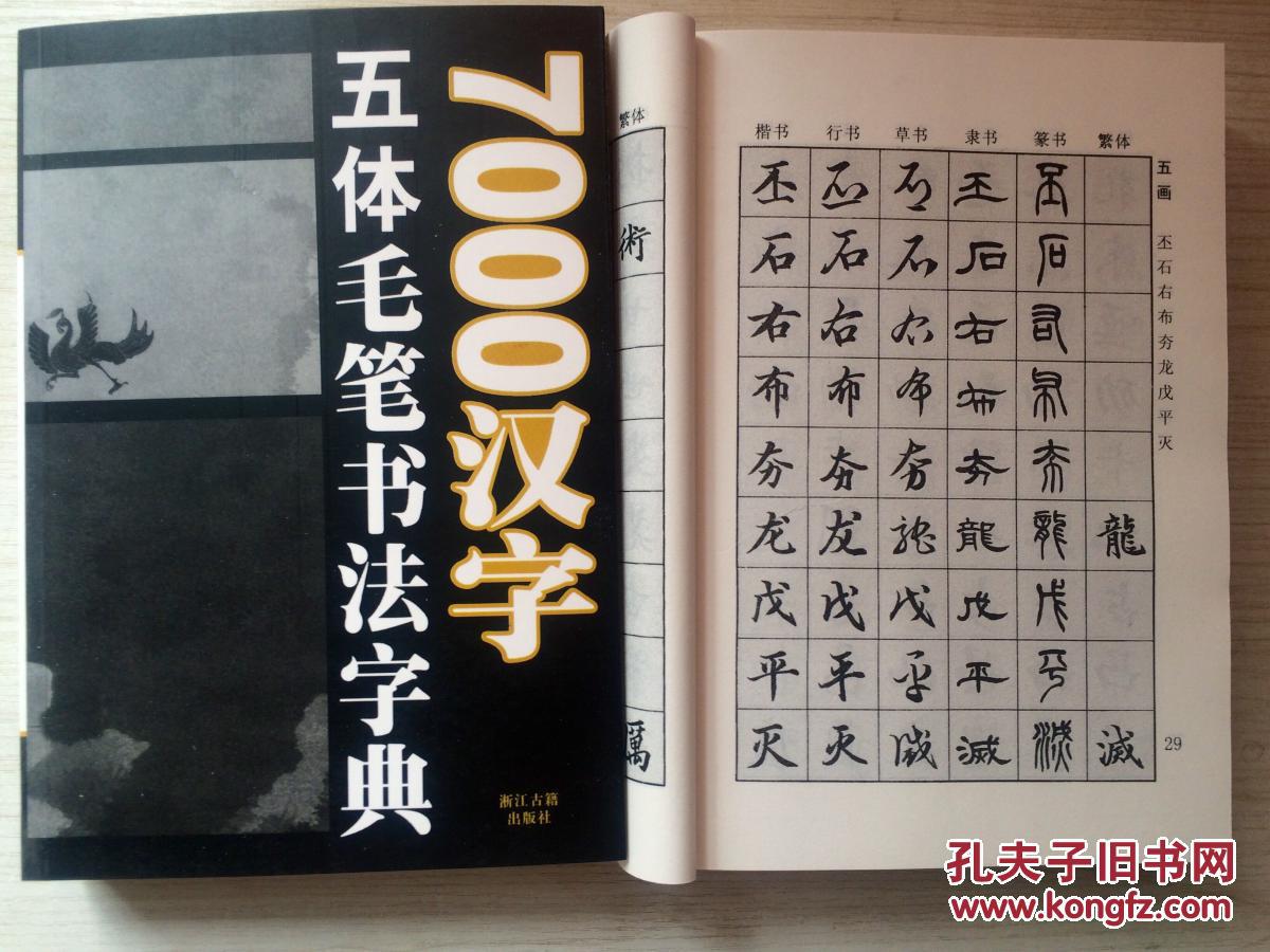 7000汉字五体毛笔书法字典(季琳 编)_简介_价格_艺术书籍_孔网