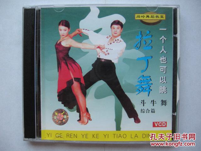 （VCD）一个人也可以跳拉丁舞/斗牛舞/综合篇（阎岭舞蹈教室）（碟片全新10品）