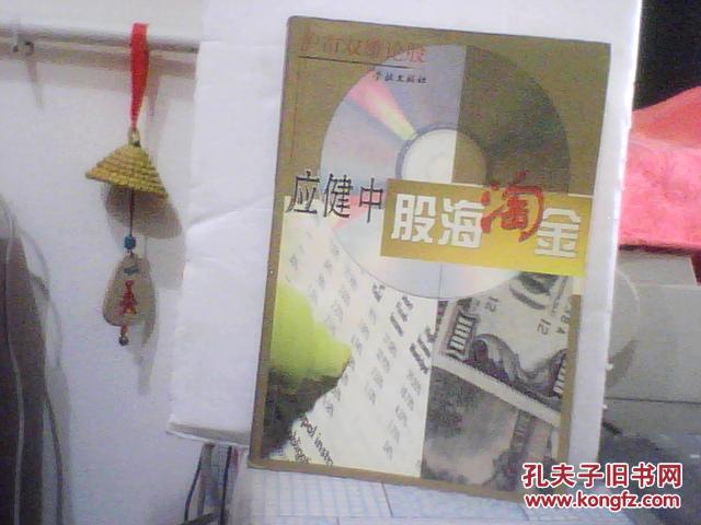 股海淘金--沪市双雄论股【2000年一版一印5千册】