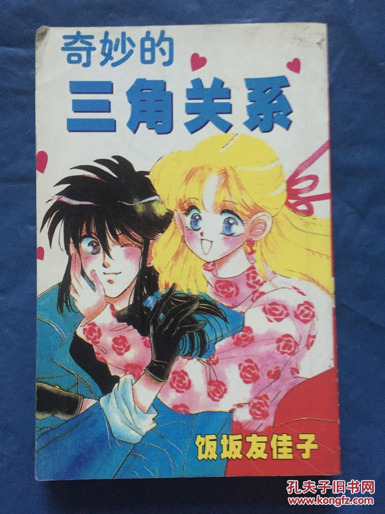 奇妙的三角关系