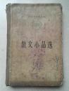 1957年硬装本《中国散文选》