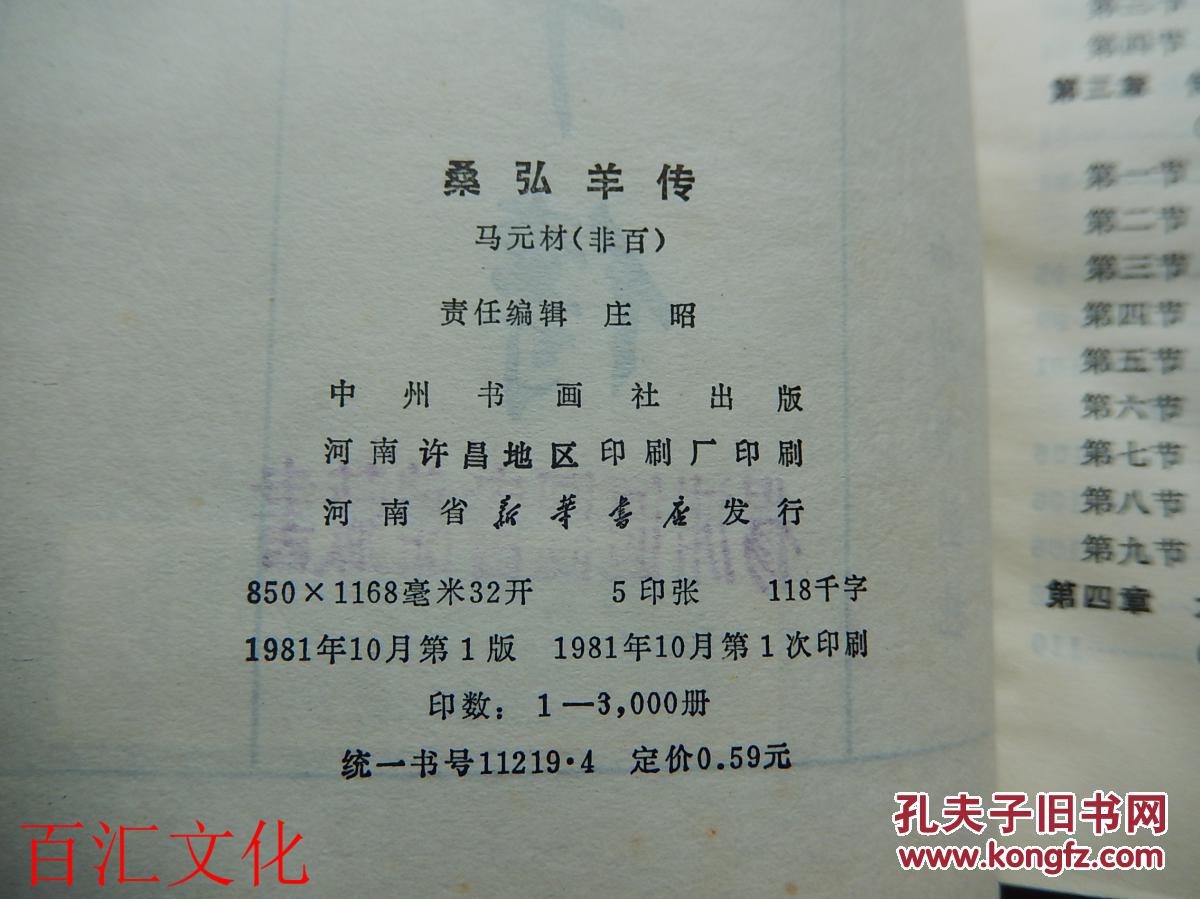 桑弘羊传(馆藏)