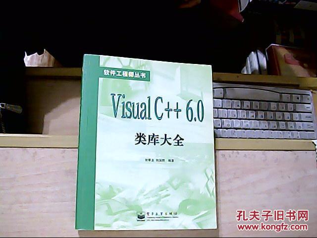 《软件工程师丛书——Visual C++ 6.0 类库大全》一版一印，印数：5000册
