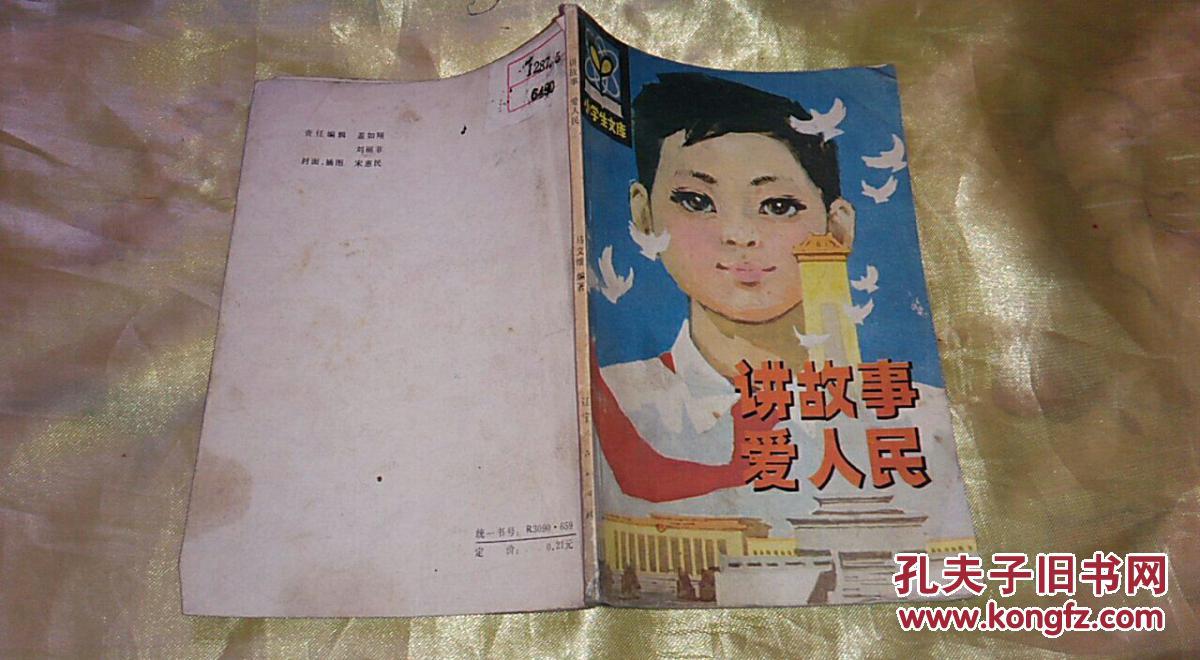 讲故事爱人民(馆藏)