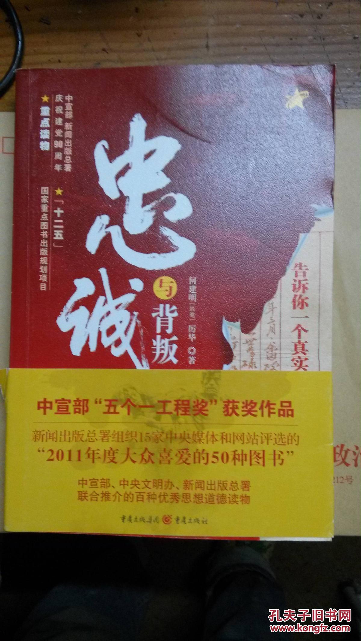 【图】忠诚与背叛:告诉你一个真实的红岩_重庆出版社_孔夫子旧书网