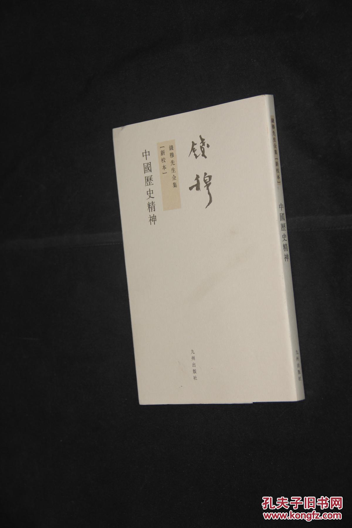 钱穆先生全集:中国历史精神 繁体 竖版
