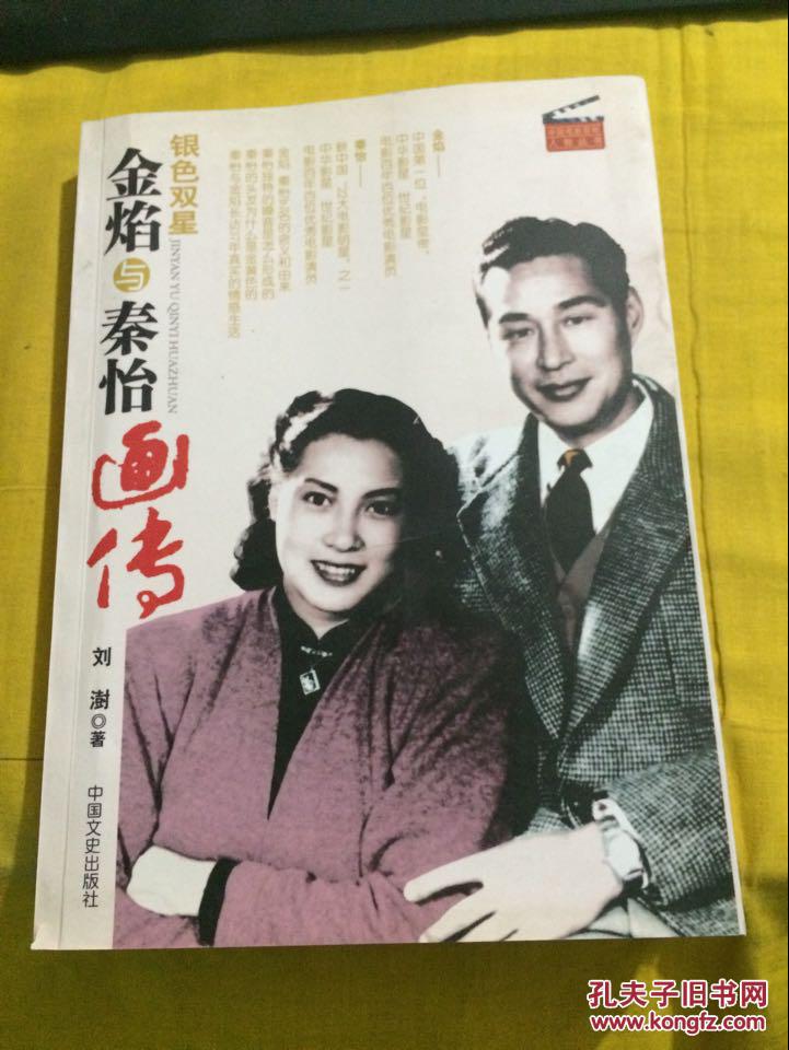 金焰与秦怡画传