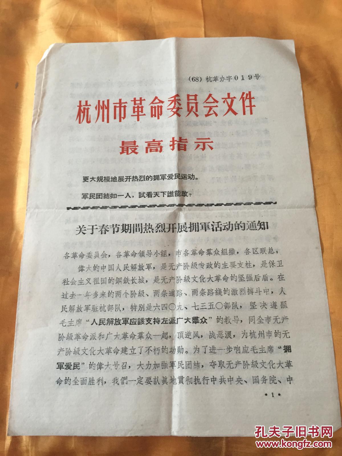 杭州市革委会文件 68杭革办字019号 带最高指示 人民解放军应该支持