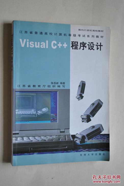 Visual  C++程序设计（江苏省普通高校计算机等级考试系列教材）【本书提供了大量的例题，每一章后面有相当数量的练习题和思考题。】
