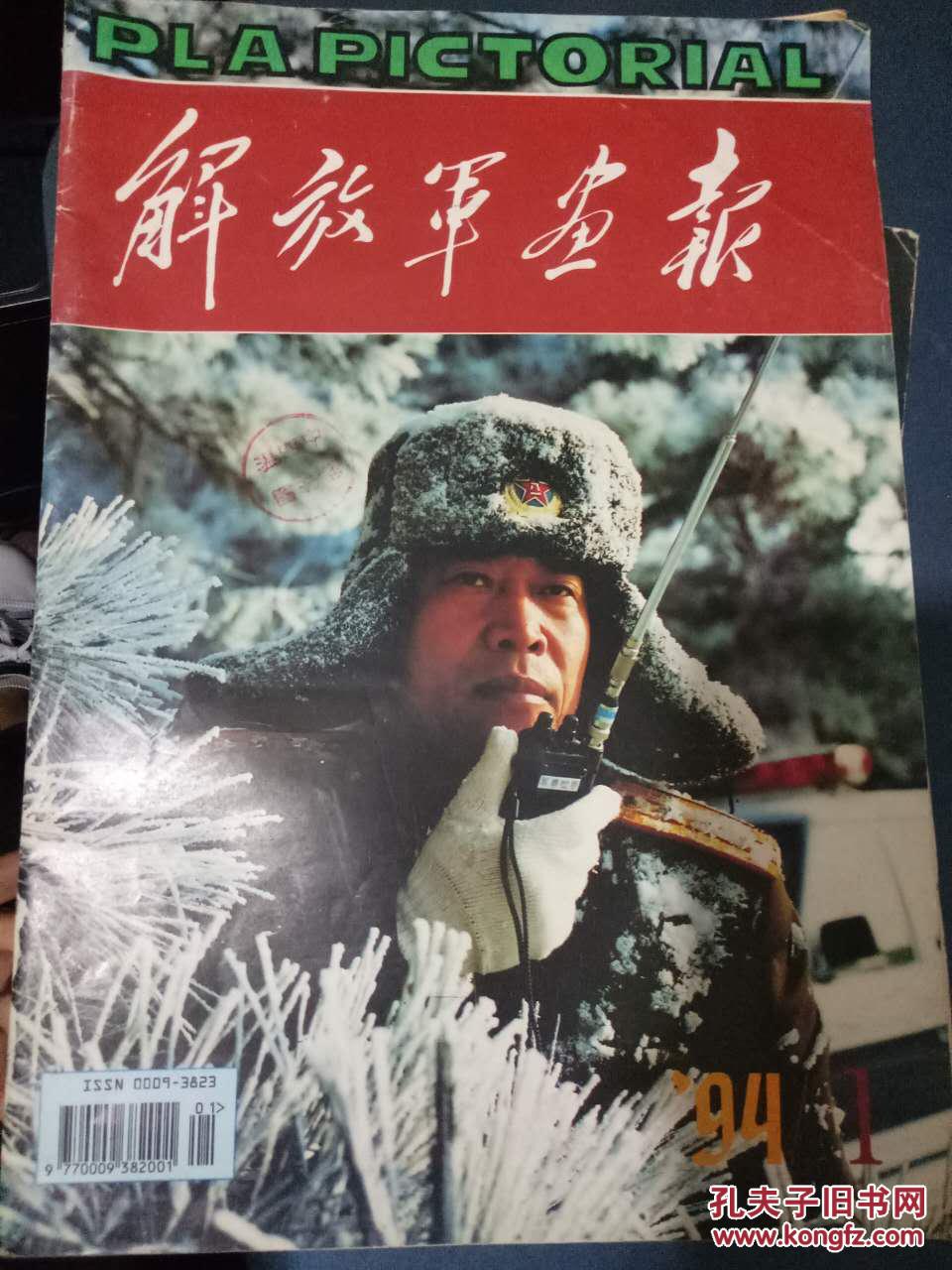 解放军画报1994.