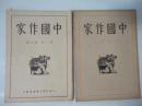 中国作家  第一卷第二，三期
