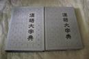 汉语大字典.一，二。 两册合售