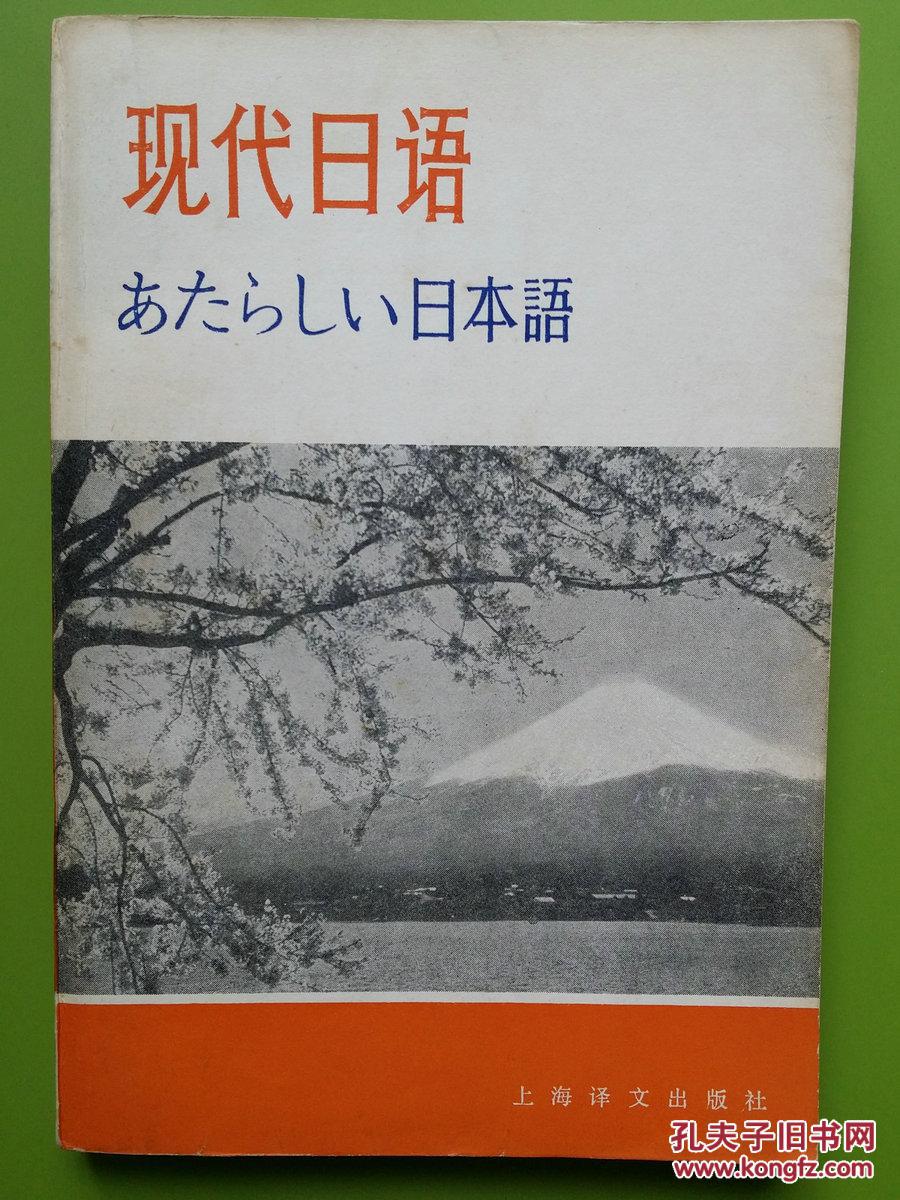 现代日语_[日] 吉田弥寿夫 主编_孔夫子旧书网