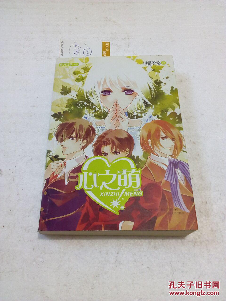 明若晓溪【1-3册】烈火如歌【1-2册】心之萌,爱之言,旋风少女,8本合