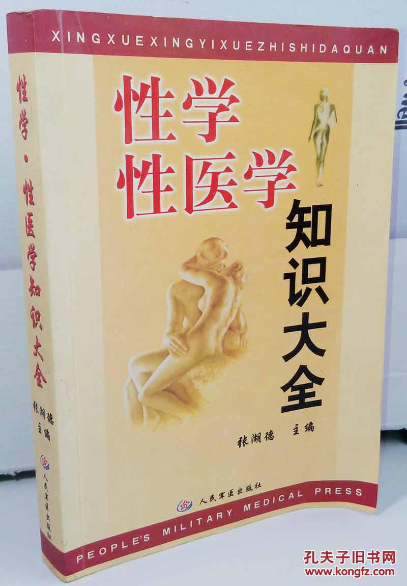 性学性医学知识大全