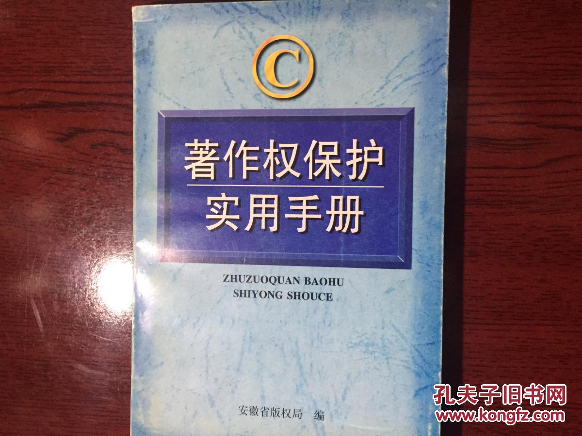著作权保护实用手册
