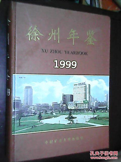 徐州年鉴.1999