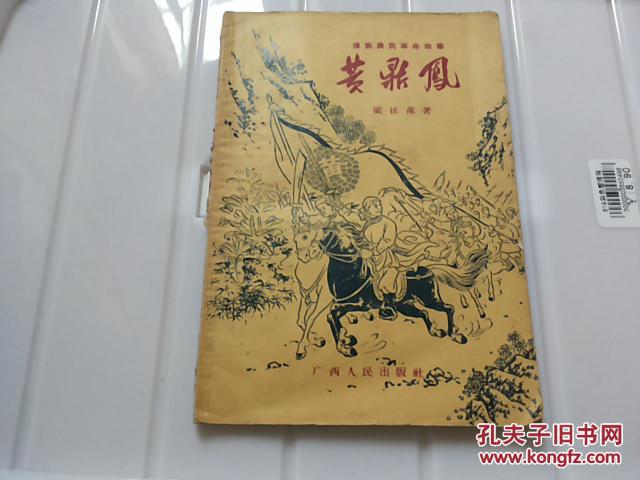 壮族农民革命故事:黄鼎凤