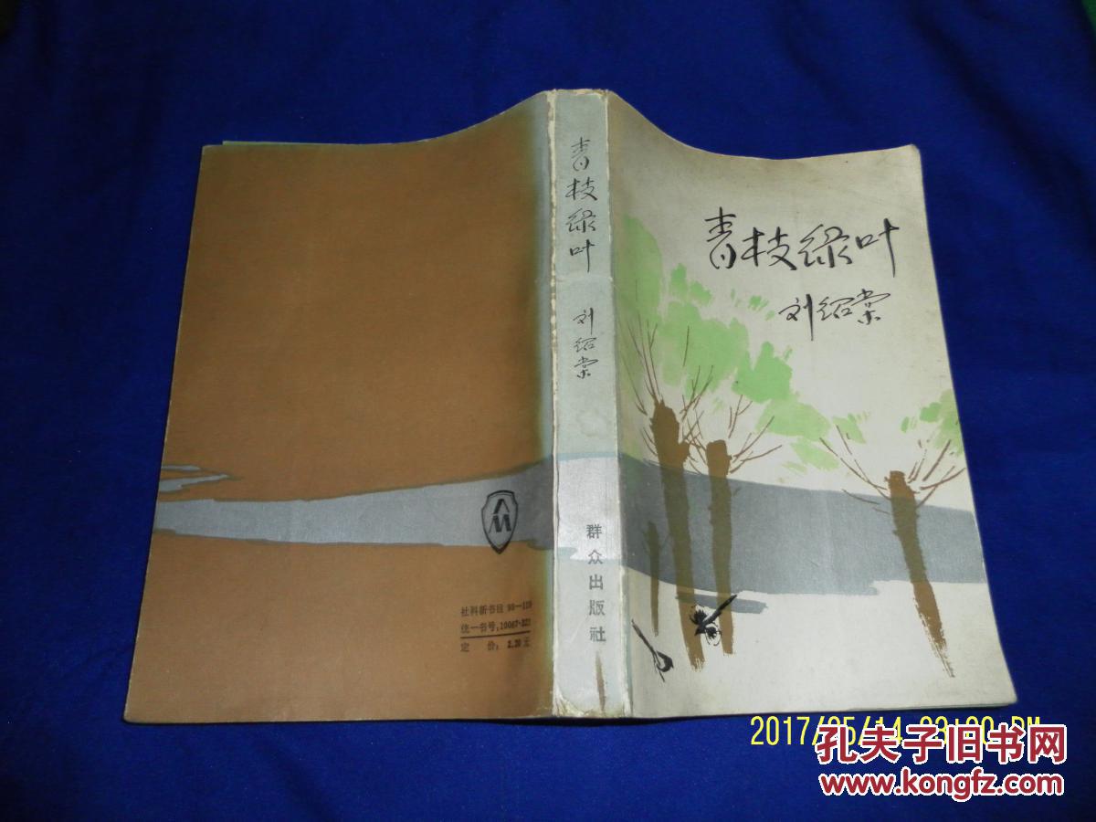 青枝绿叶刘绍棠1320岁早期主要乡土短篇小说34篇497页1984年一版一印