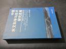 中国水文科学与技术研究进展--全国水文学术讨论会论文集