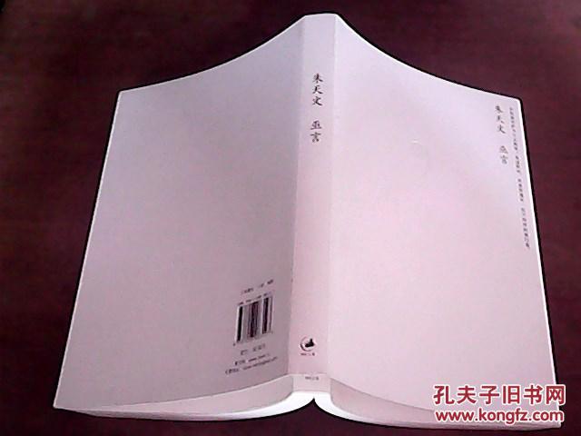 巫言_朱天文著_孔夫子旧书网