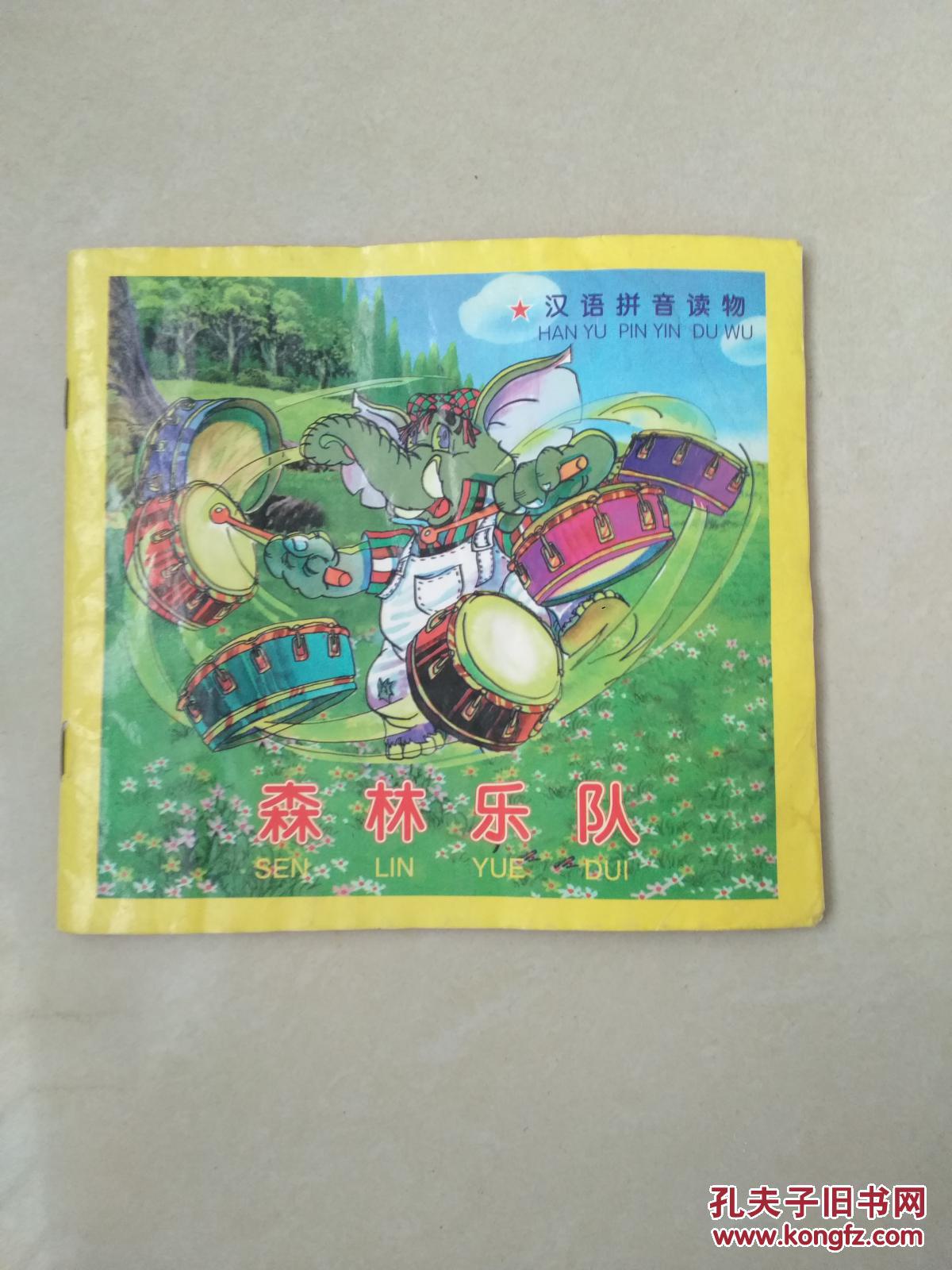 汉语拼音读物  森林乐队