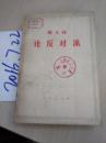 斯大林论反对派:1921～1927年