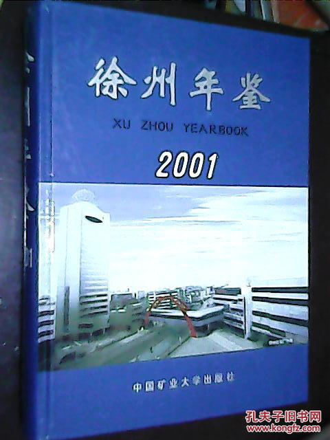 徐州年鉴.2001