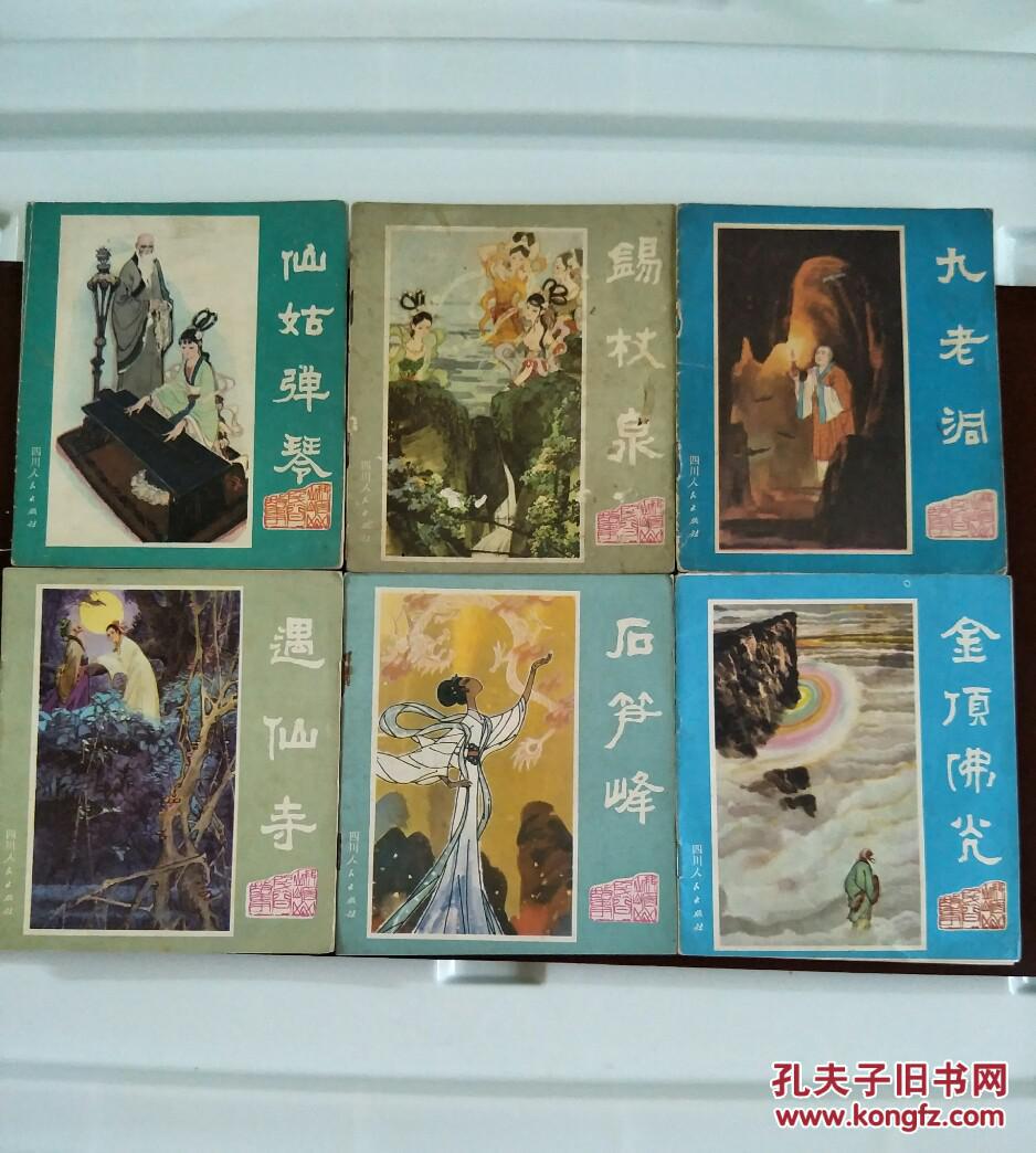 峨眉山民间故事(12册全)