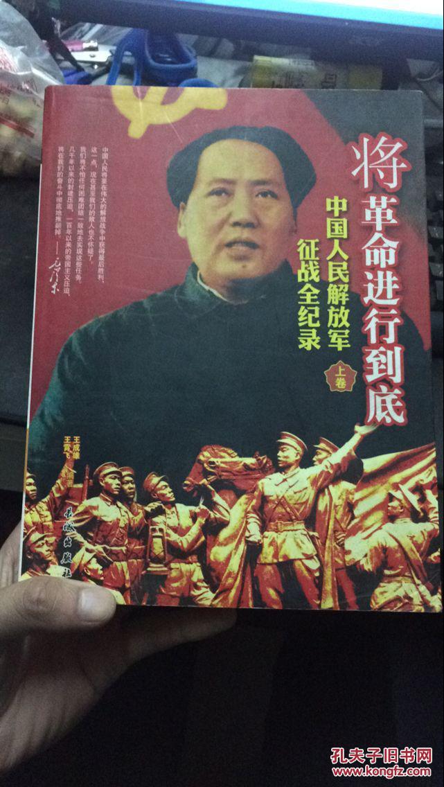 中国人民解放军征战全记录—将革命进行到底（上卷）