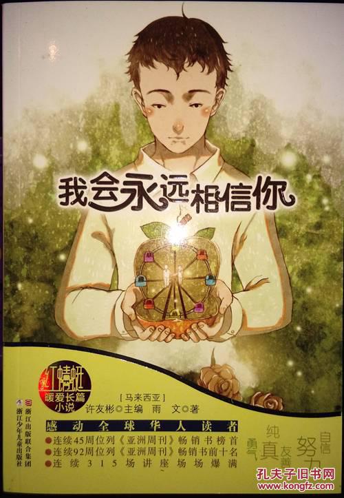 我会永远相信你